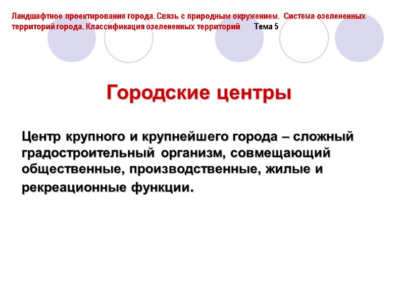 Городские центры  Центр крупного и крупнейшего города – сложный градостроительный организм, совмещающий общественные,